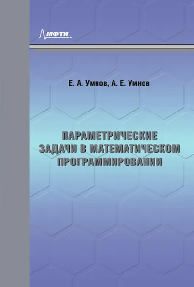 Параметрические задачи в математическом программировании