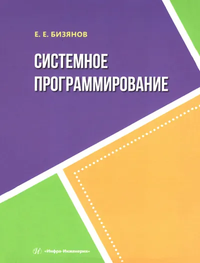 Системное программирование
