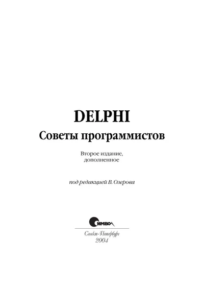 Delphi. Советы программистов