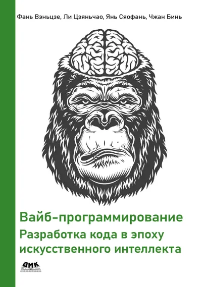 Вайб-программирование. Разработка кода в эпоху искусственного интеллекта