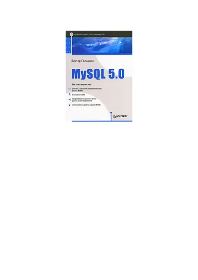 MySQL 5.0. Библиотека программиста