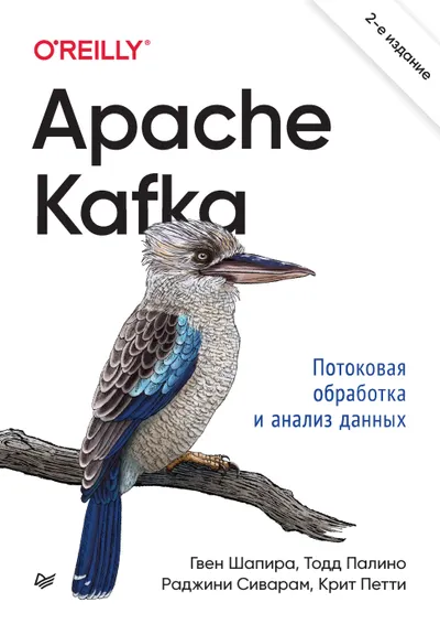 Apache Kafka. Потоковая обработка и анализ данных. 2-е издание
