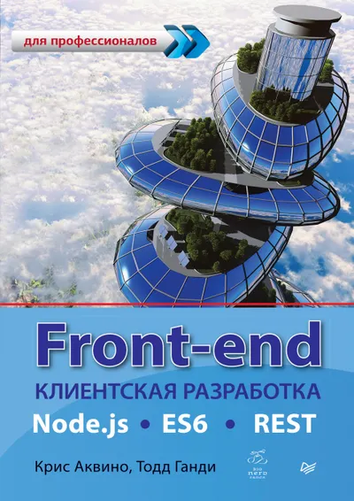 Front-end. Клиентская разработка для профессионалов. Node.js, ES6, REST