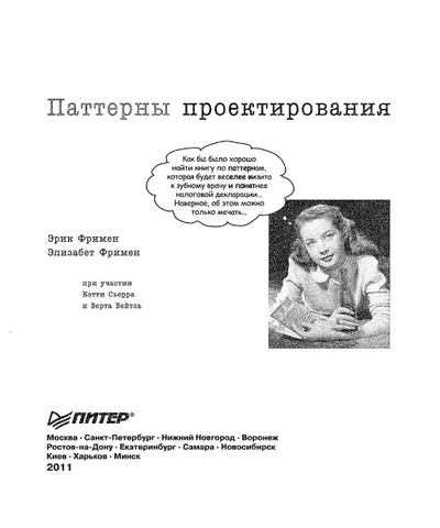 Эрик Фримен, Элизабет Фримен - Паттерны проектирования (Head First O'Reilly) - 2011