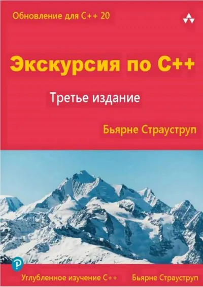 Тур по C++
