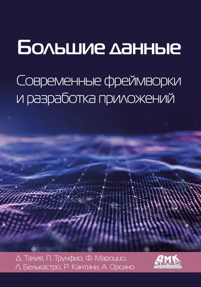 Большие данные. Современные фреймворки и разработка приложений