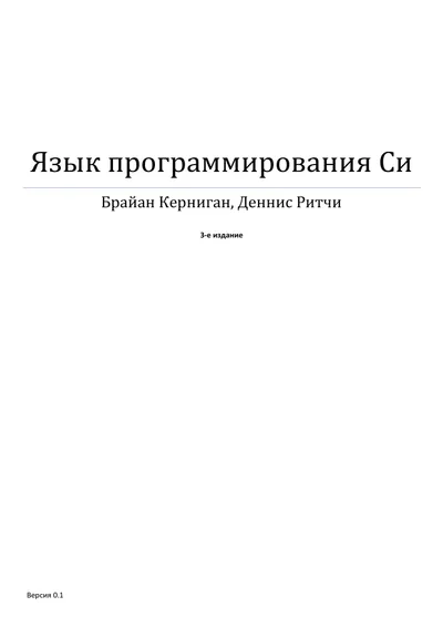 Язык программирования Си