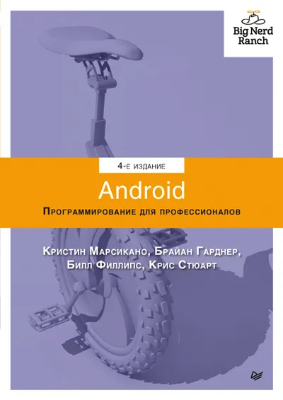 Android. Программирование для профессионалов. 4-е издание