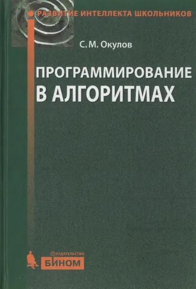 Развитие интеллекта школьников Окулов С М Программирование в алгоритмах