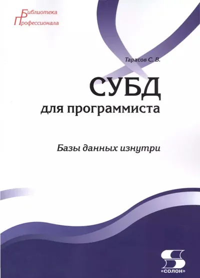 СУБД для программиста. Базы данных изнутри