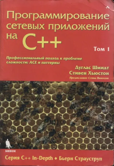 Дуглас С. Шмидт, Стивен Д. Хьюстон - Программирование сетевых приложений на C++. Том 1 (C++ In-Depth) - 2009