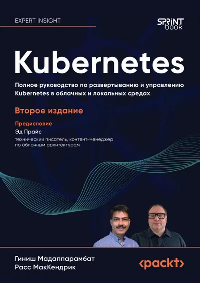 Kubernetes. Полное руководство по развертыванию и управлению Kubernetes в облачных и локальных средах