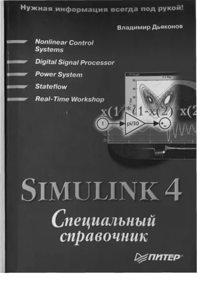 Дьяконов В. - Simulink 4 Специальный справочник - 2002