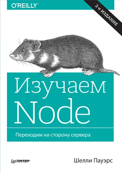 Изучаем Node. Переходим на сторону сервера. 2-е изд., доп. и перераб.