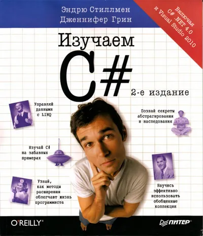 Изучаем C#. 2-е издание
