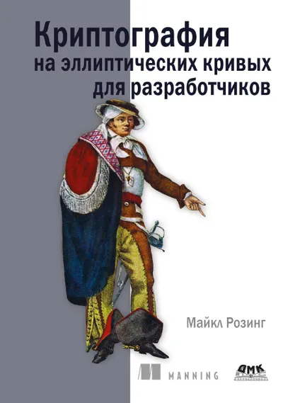 Криптография на эллиптических кривых для разработчиков
