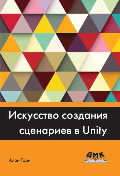 Торн А. - Искусство создания сценариев в Unity - 2016.PDF