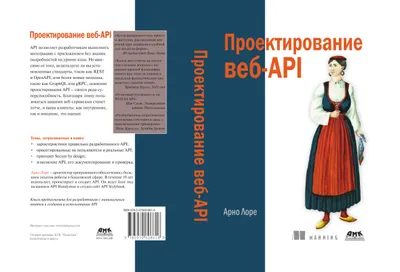 Проектирование веб-API
