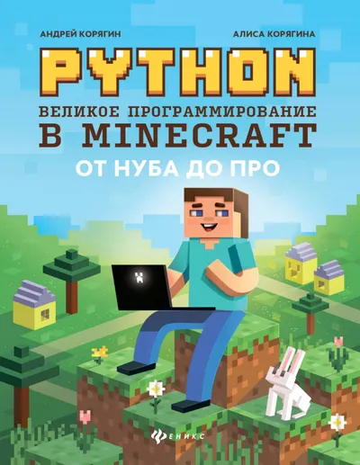 Корягин А. В., Корягина А. В. - Python. Великое программирование в Minecraft (Гений программирования) - 2021