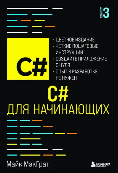 МакГрат М. - C# для начинающих (Программирование для начинающих) - 2025