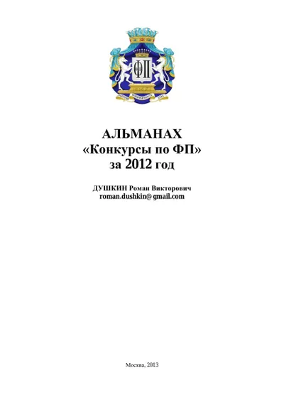 Альманах «Конкурсы по функциональному программированию», 2012