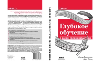 Глубокое обучение с точки зрения практика