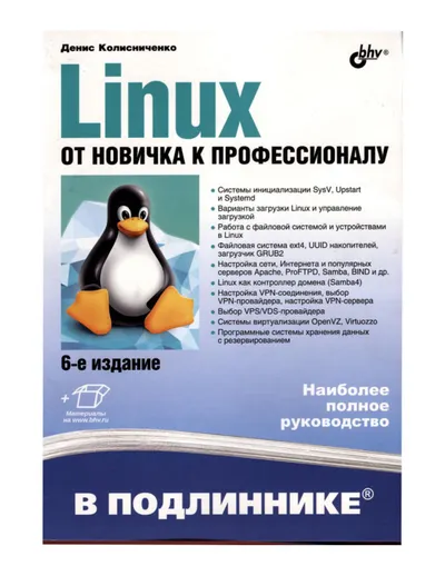 Linux. От новичка к профессионалу. 6-е издание