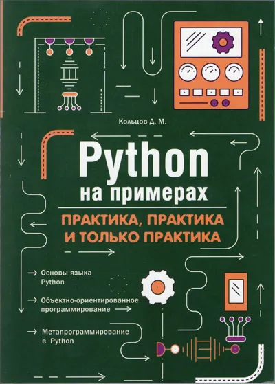 Кольцов Д.М. - Python на примерах. Практика, практика и только практика - 2023