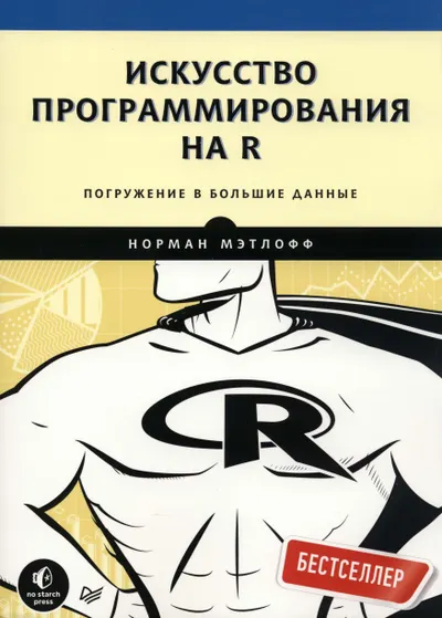 Искусство программирования на R. Погружение в большие данные