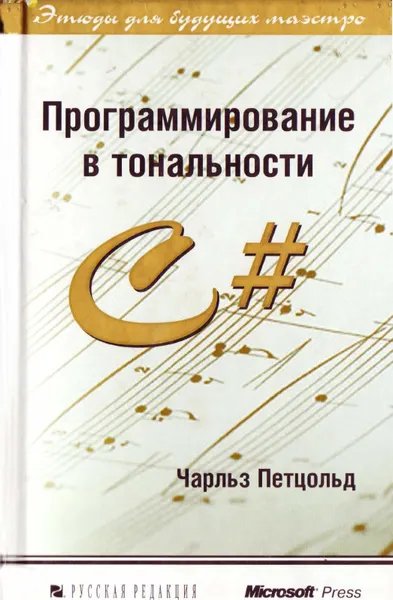 Петцольд Ч. - Программирование в тональности С# - 2004