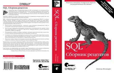 SQL. Сборник рецептов