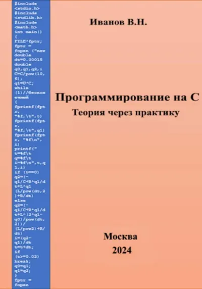Программирование на языке C: от основ до указателей