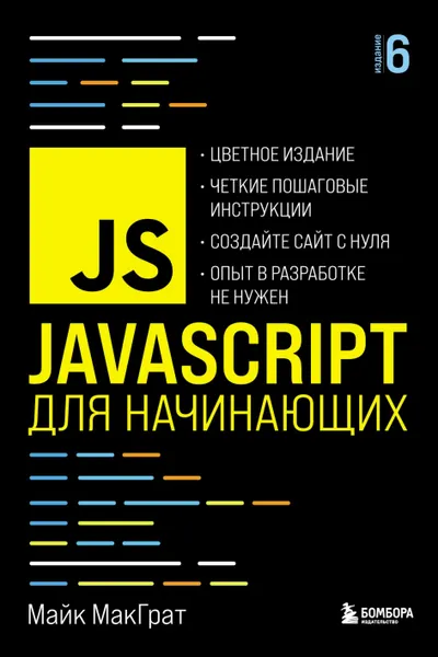 JavaScript для начинающих