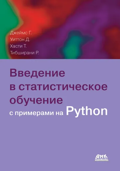 Введение в статистическое обучение с примерами на языке Python