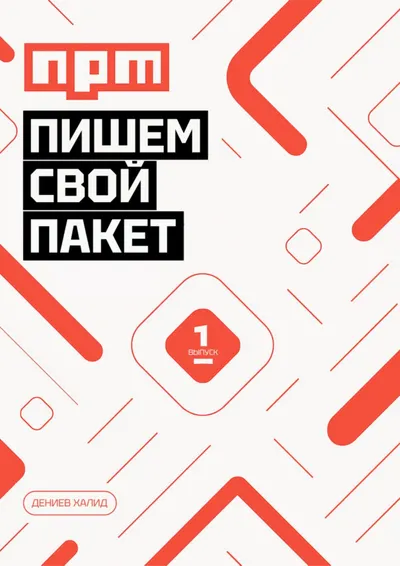 Пишем совй пакет NPM