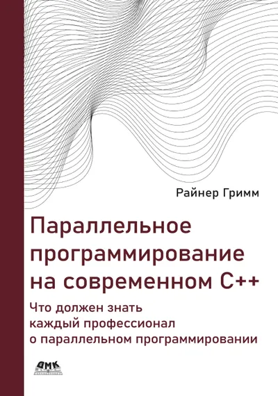 Параллельное программирование на современном языке C++