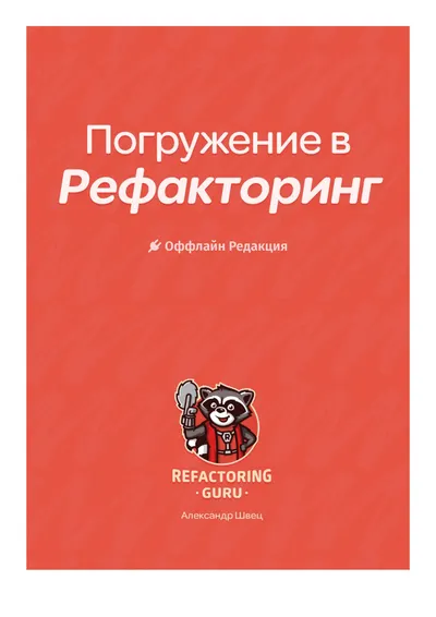 Погружение в Рефакторинг