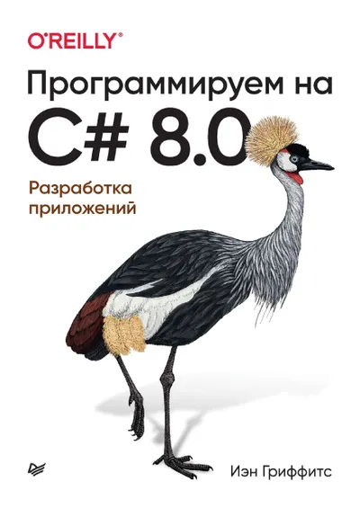Гриффитс И. - Программируем на C# 8.0 (Бестселлеры O'Reilly) - 2021