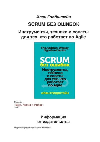 Scrum без ошибок. Инструменты, техники и советы для тех, кто работает по Agile