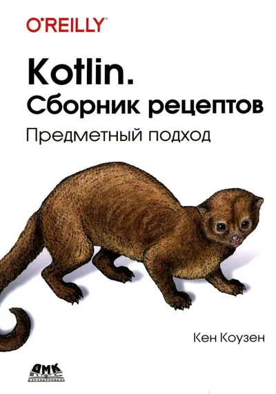 Kotlin. Сборник рецептов. Предметный подход