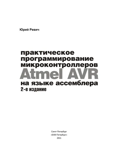 Практическое программирование микроконтроллеров Atmel AVR на языке ассемблера
