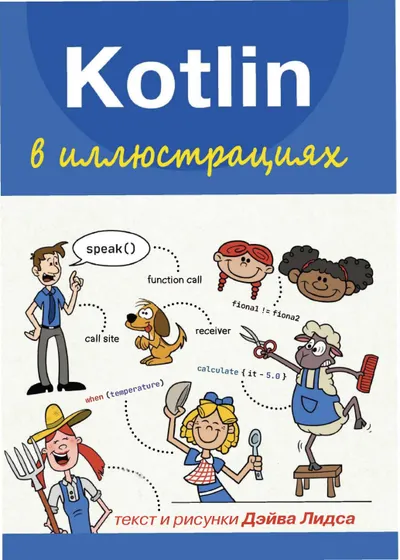 Kotlin в иллюстрациях