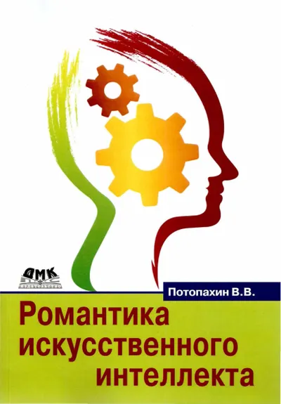 Романтика искусственного интеллекта