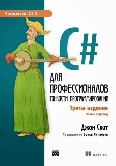 C# для профессионалов: тонкости программирования. Третье издание