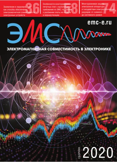 Электромагнитная совместимость в электронике. Сборник статей 2020