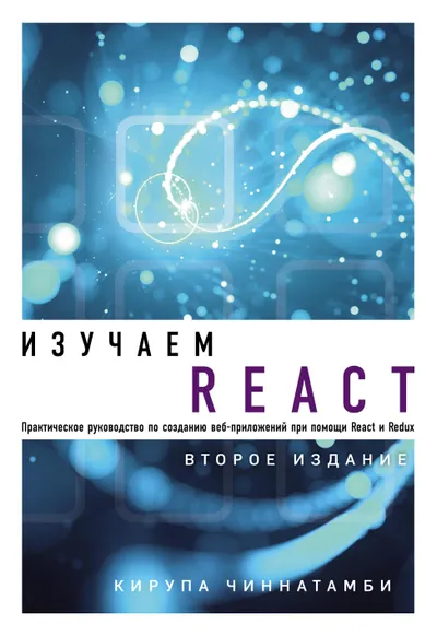 Изучаем React. Второе издание