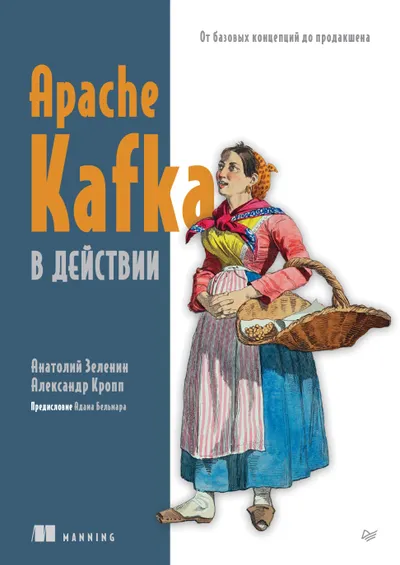 Apache Kafka в действии. От базовых концепций до продакшена