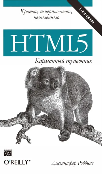 HTML5: карманный справочник, 5-е издание