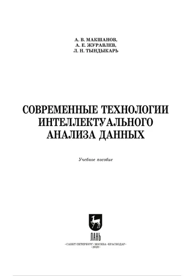 Современные технологии интеллектуального анализа данных