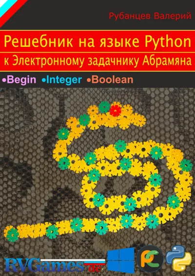Решебник на языке Python к Электронному задачнику Абрамяна